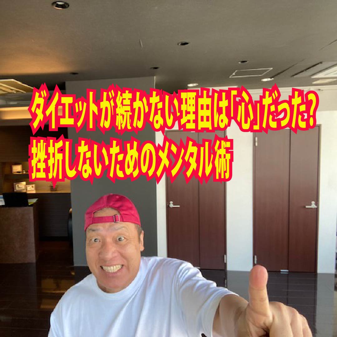ダイエットが続かない理由は「心」だった？挫折しないためのメンタル術
