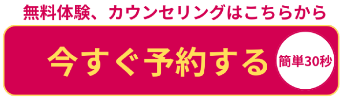 ダイエット診断、カウンセリング付き無料体験の予約はこちらから！