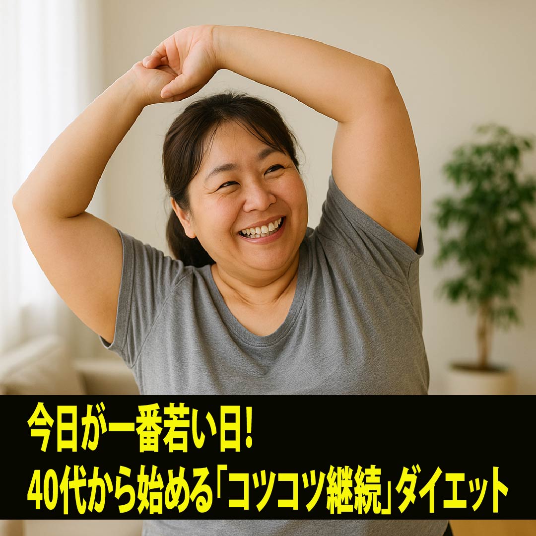 今日が一番若い日！40代から始める「コツコツ継続」ダイエット