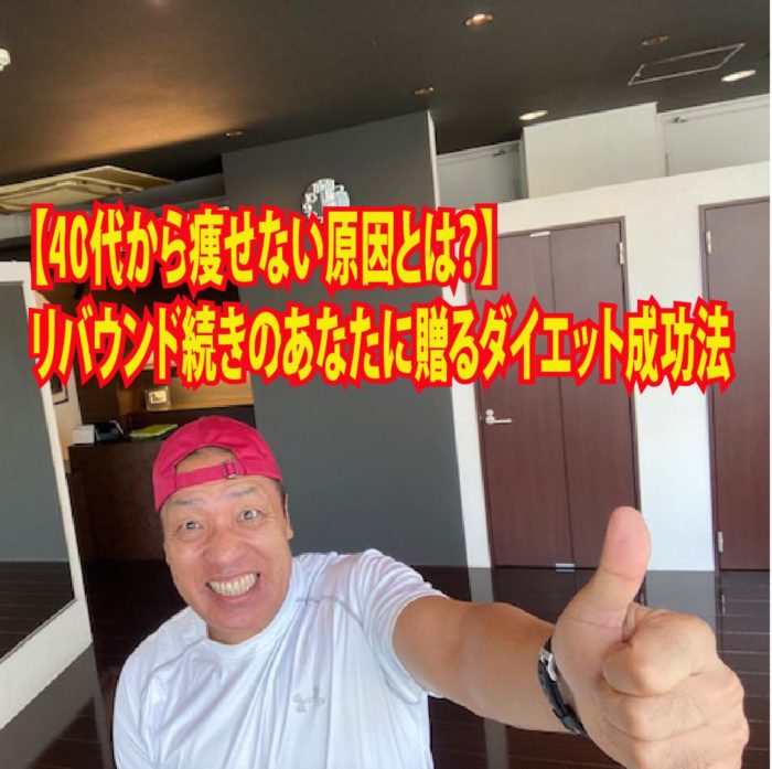 【40代から痩せない原因とは？】リバウンド続きのあなたに贈るダイエット成功法