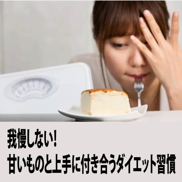 我慢しない！甘いものと上手に付き合うダイエット習慣