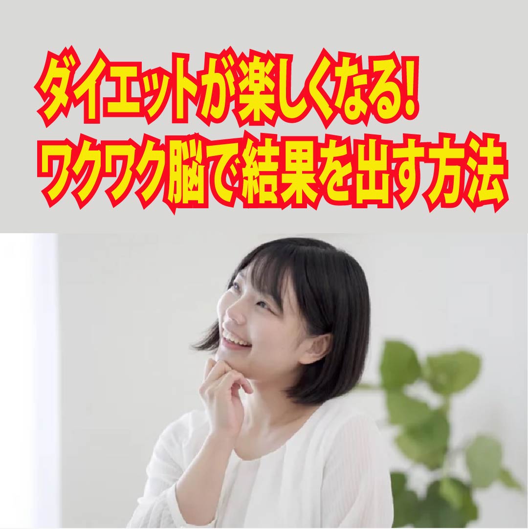 ダイエットが楽しくなる！ワクワク脳で結果を出す方法