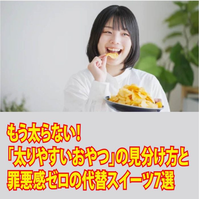もう太らない！「太りやすいおやつ」の見分け方と罪悪感ゼロの代替スイーツ7選