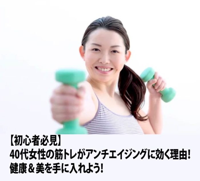 【初心者必見】40代女性の筋トレがアンチエイジングに効く理由！健康＆美を手に入れよう！