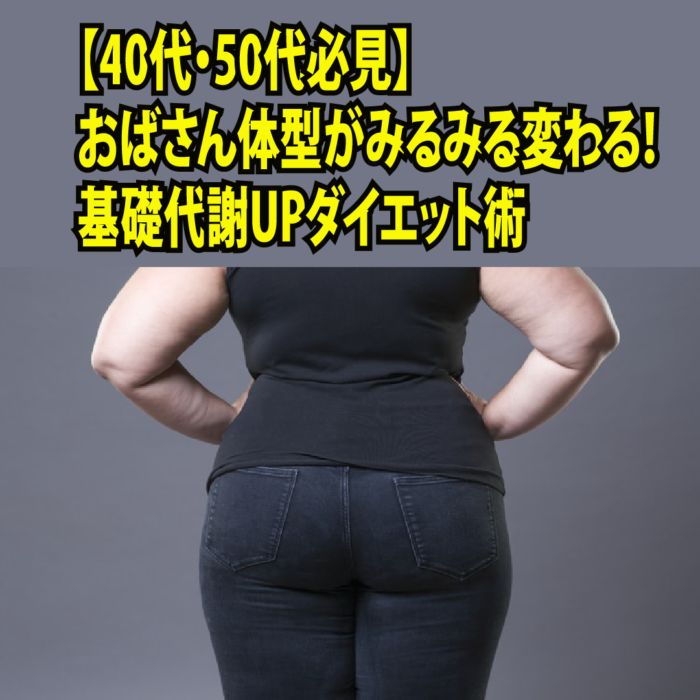 【40代・50代必見】おばさん体型がみるみる変わる！基礎代謝UPダイエット術