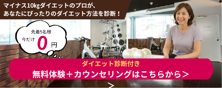 ダイエット診断付き無料体験＋カウンセリングはこちらから！