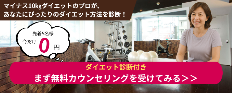ダイエット診断付き無料カウンセリングはこちらから