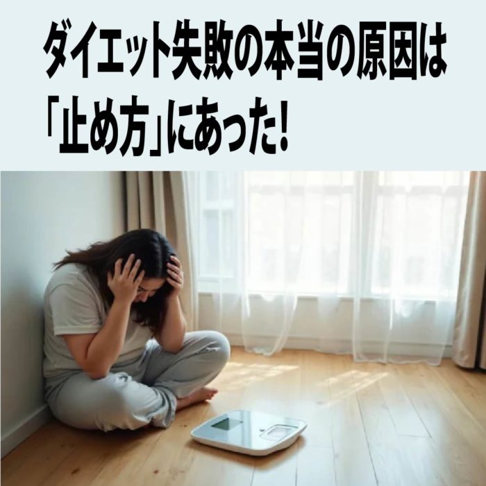ダイエット失敗の本当の原因は「止め方」にあった！
