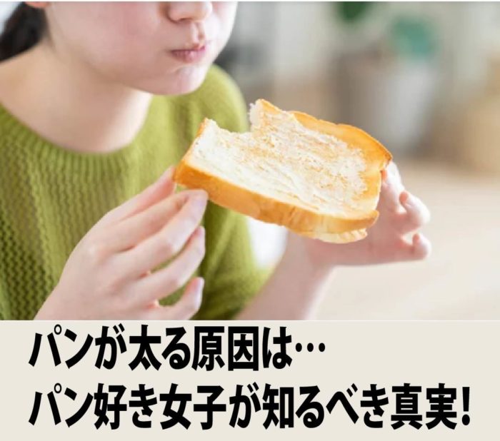 パンが太る原因は…パン好き女子が知るべき真実