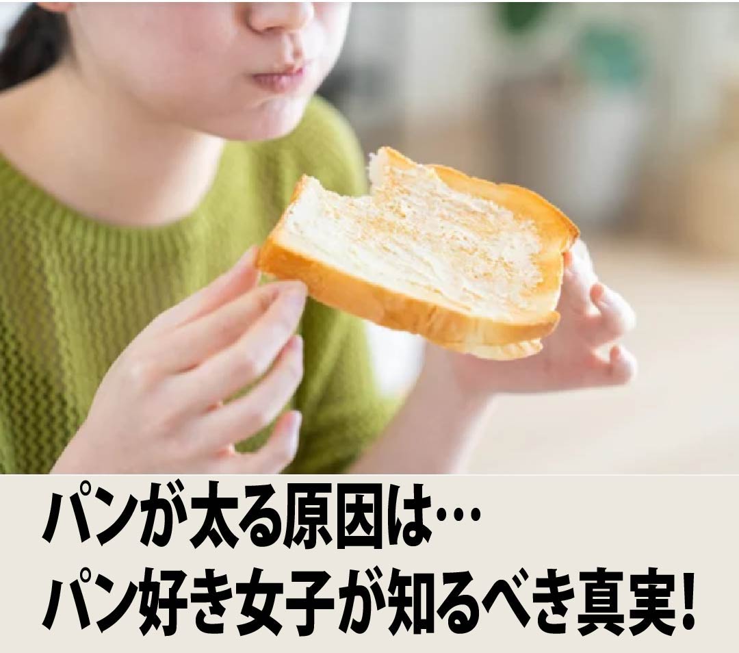 パンが太る原因は…パン好き女子が知るべき真実