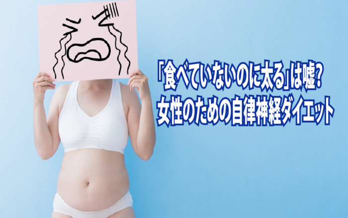 「食べていないのに太る」は嘘？女性のための自律神経ダイエット