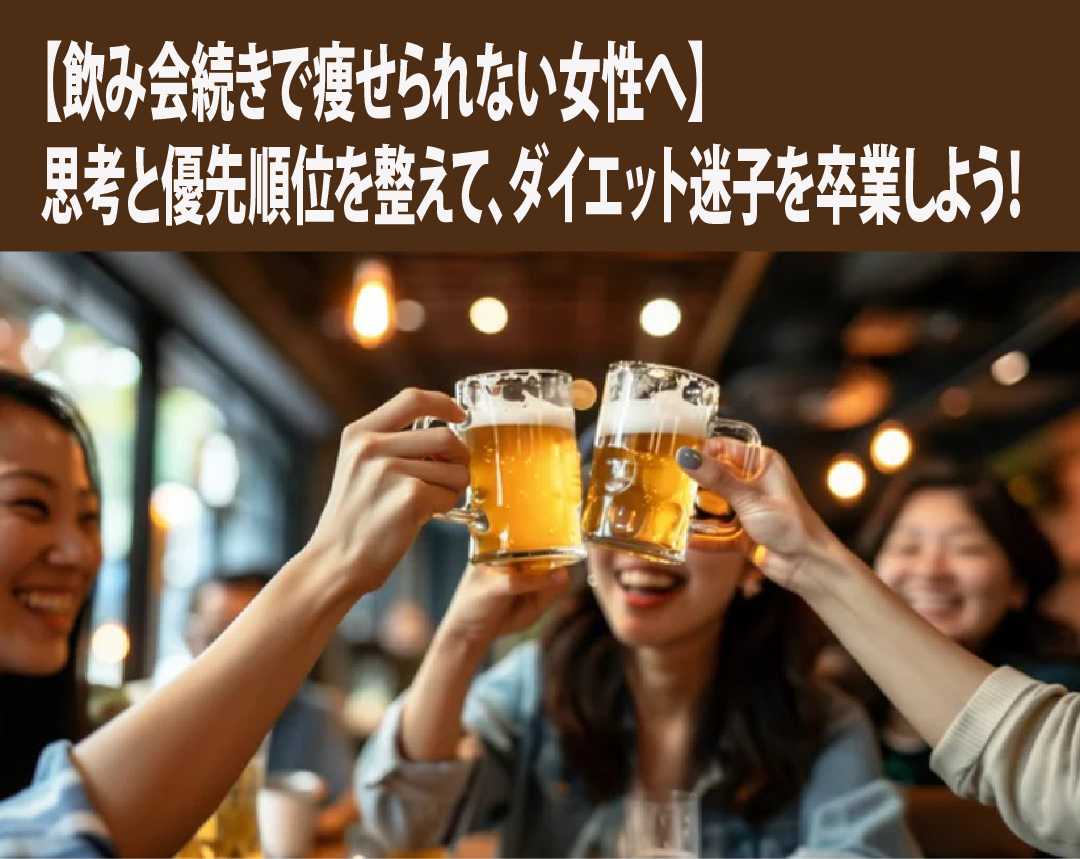 【飲み会続きで痩せられない女性へ】思考と優先順位を整えて、ダイエット迷子を卒業しよう！