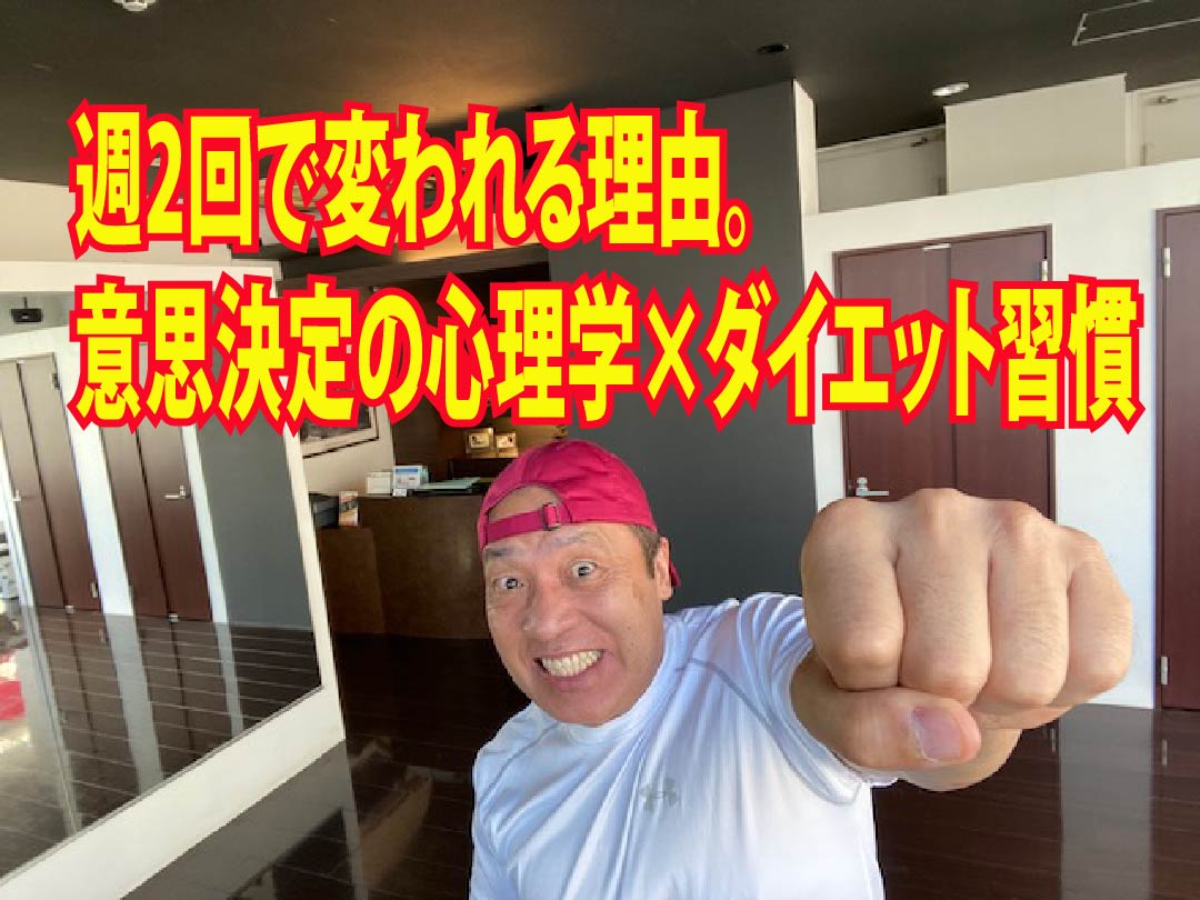 週2回で変われる理由。意思決定の心理学×ダイエット習慣
