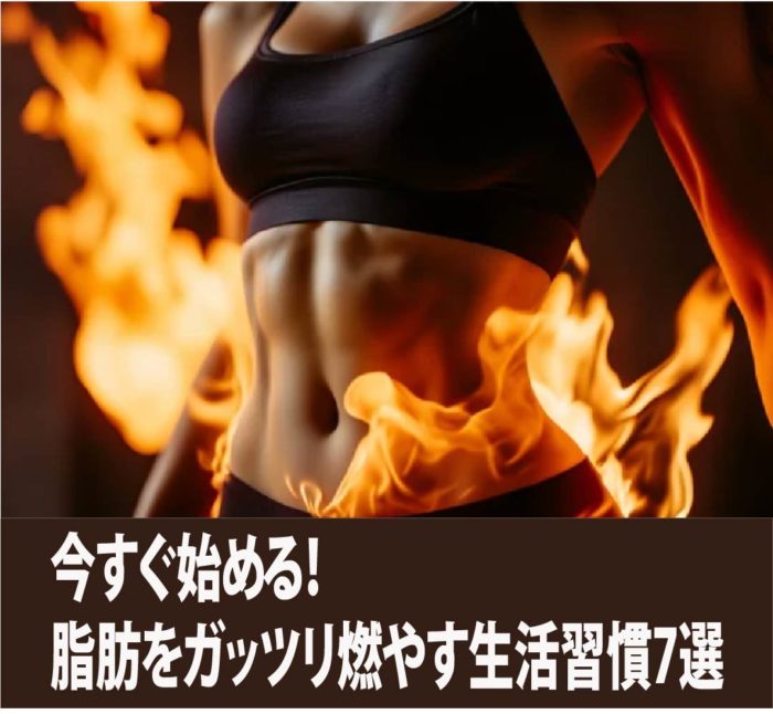 今すぐ始める！脂肪をガッツリ燃やす生活習慣7選