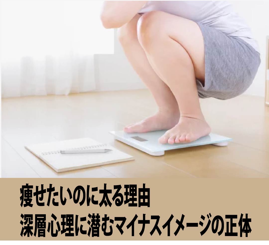 痩せたいのに太る理由　深層心理に潜むマイナスイメージの正体