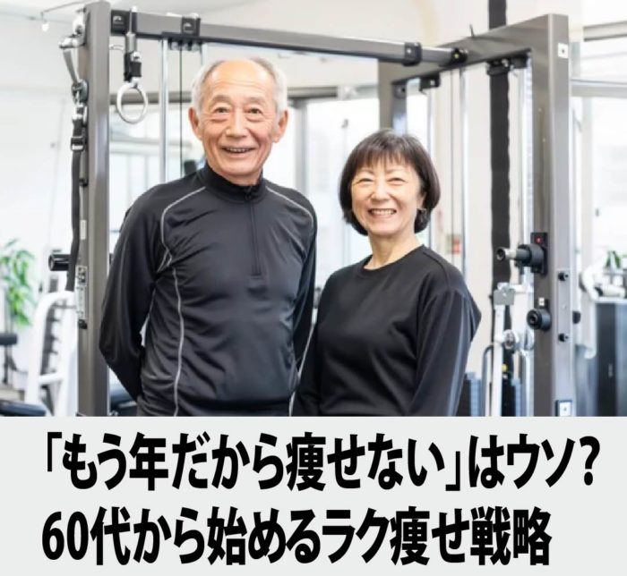 「もう年だから痩せない」はウソ？60代から始めるラク痩せ戦略