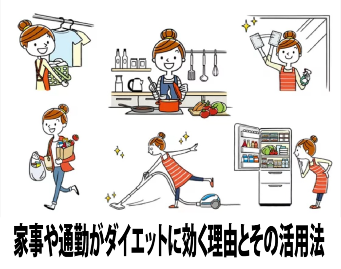 家事や通勤がダイエットに効く理由とその活用法