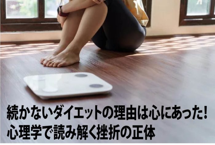 続かないダイエットの理由は心にあった!心理学で読み解く挫折の正体
