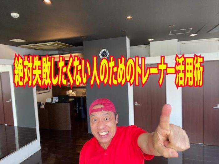 絶対失敗したくない人のためのトレーナー活用術