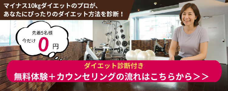 ダイエット診断付き無料体験+カウンセリングの流れはこちらから
