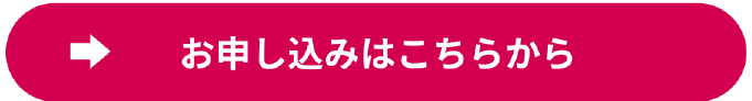 お申し込みはこちらから