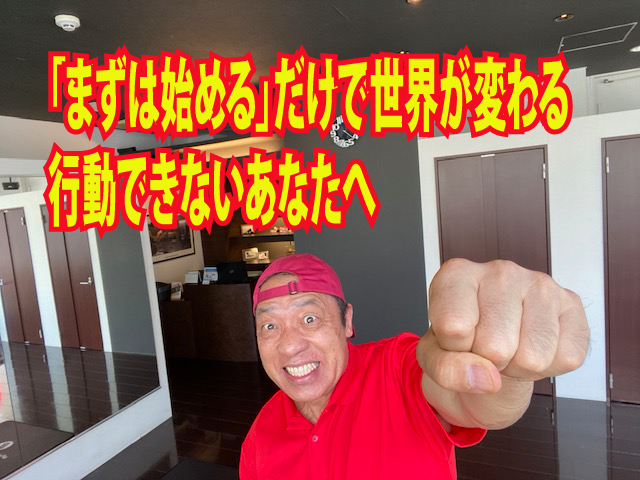 「まずは始める」だけで世界が変わる：行動できないあなたへ