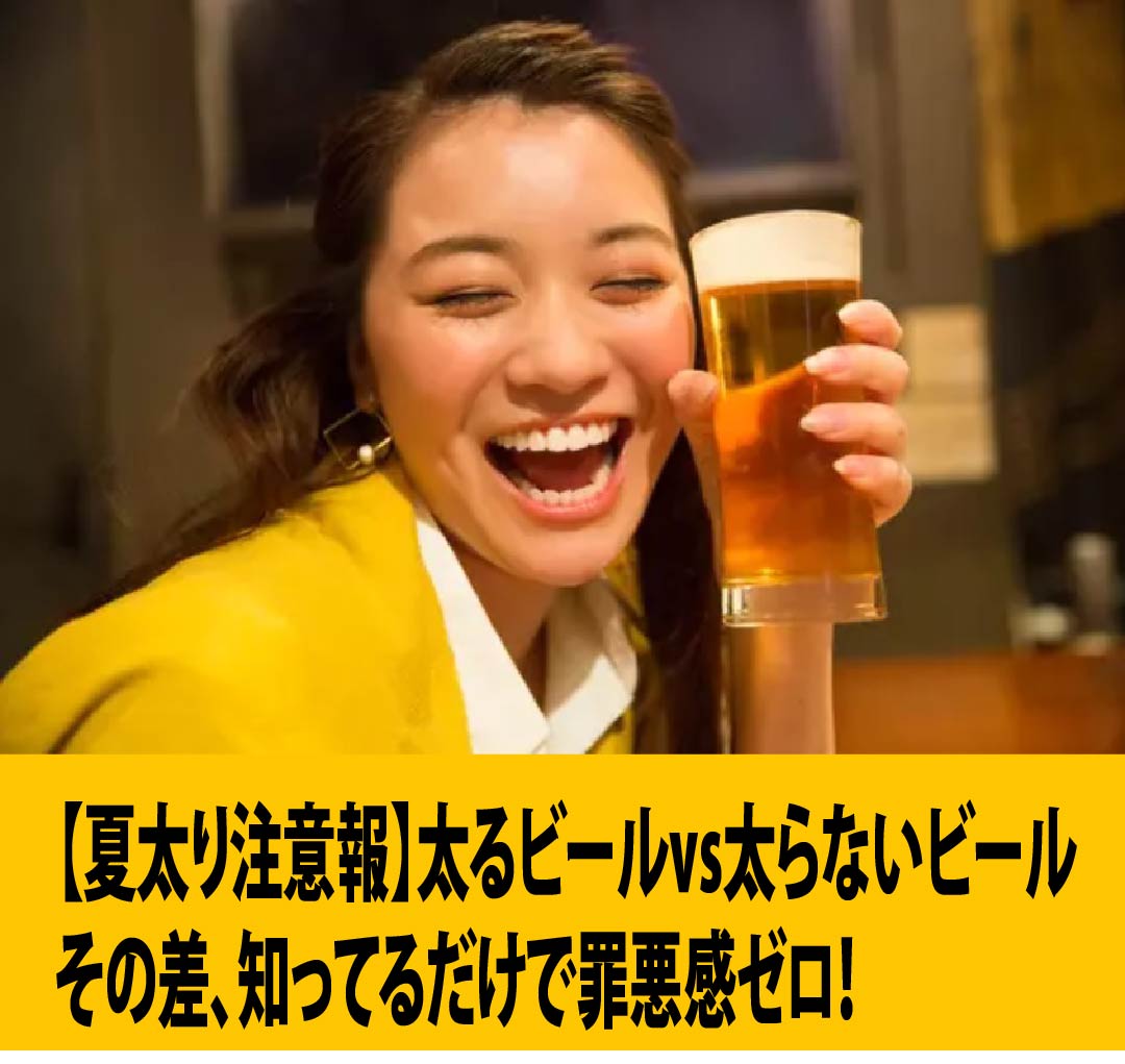【夏太り注意報】太るビールvs太らないビール｜その差、知ってるだけで罪悪感ゼロ！