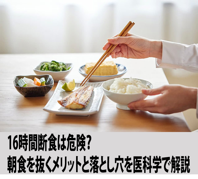 16時間断食は危険?朝食を抜くメリットと落とし穴を医科学で解説