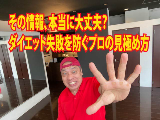 その情報、本当に大丈夫?ダイエット失敗を防ぐプロの見極め方