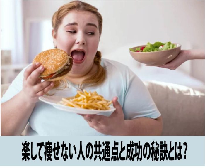 楽して痩せない人の共通点と成功の秘訣とは？