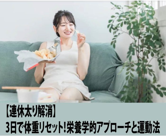 【連休太り解消】3日で体重リセット！栄養学的アプローチと運動法