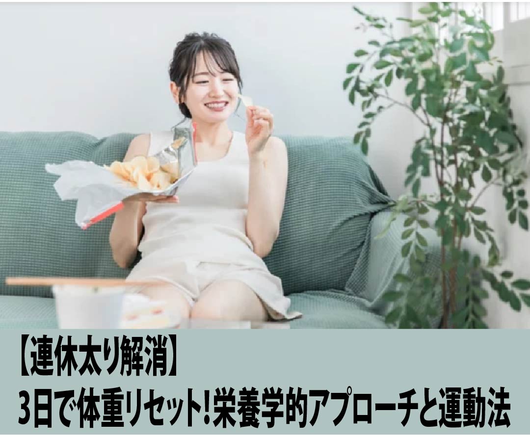【連休太り解消】3日で体重リセット！栄養学的アプローチと運動法