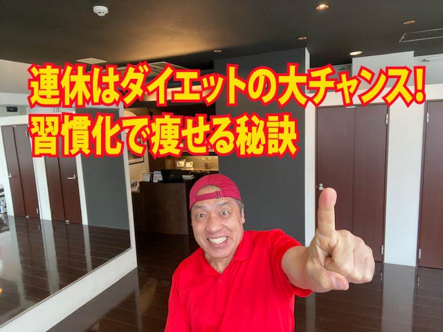 連休はダイエットの大チャンス！習慣化で痩せる秘訣