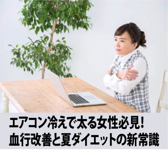 エアコン冷えで太る女性必見！血行改善と夏ダイエットの新常識