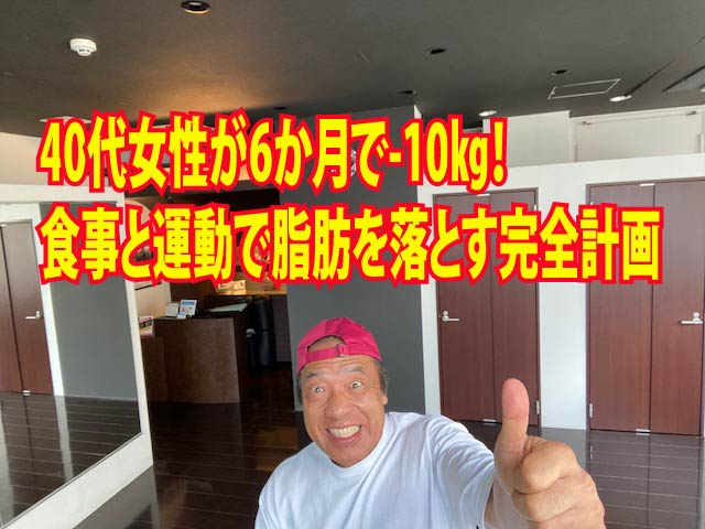 40代女性が6か月で-10㎏!食事と運動で脂肪を落とす完全計画