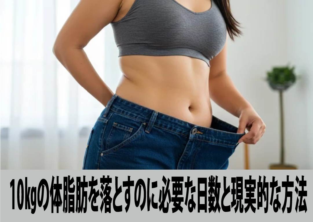 10㎏の体脂肪を落とすのに必要な日数と現実的な方法