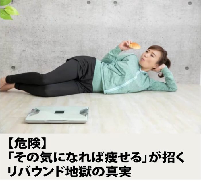 危険】「その気になれば痩せる」が招くリバウンド地獄の真実