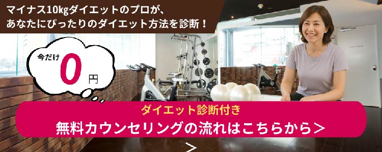 ダイエット診断付き無料カウンセリングの流れはこちらから