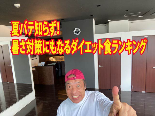 夏バテ知らず！暑さ対策にもなるダイエット食ランキング