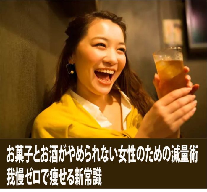 お菓子とお酒がやめられない女性のための減量術：我慢ゼロで痩せる新常識