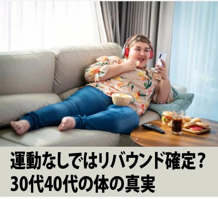 運動なしではリバウンド確定？30代40代の体の真実