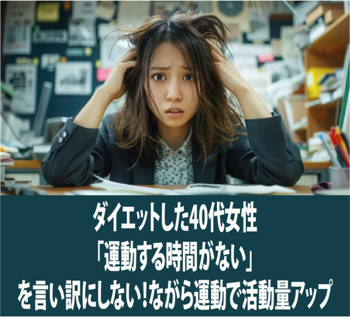 ダイエットした40代女性「運動する時間がない」を言い訳にしない！ながら運動で活動量アップ