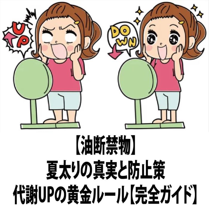 【油断禁物】夏太りの真実と防止策｜代謝UPの黄金ルール【完全ガイド】