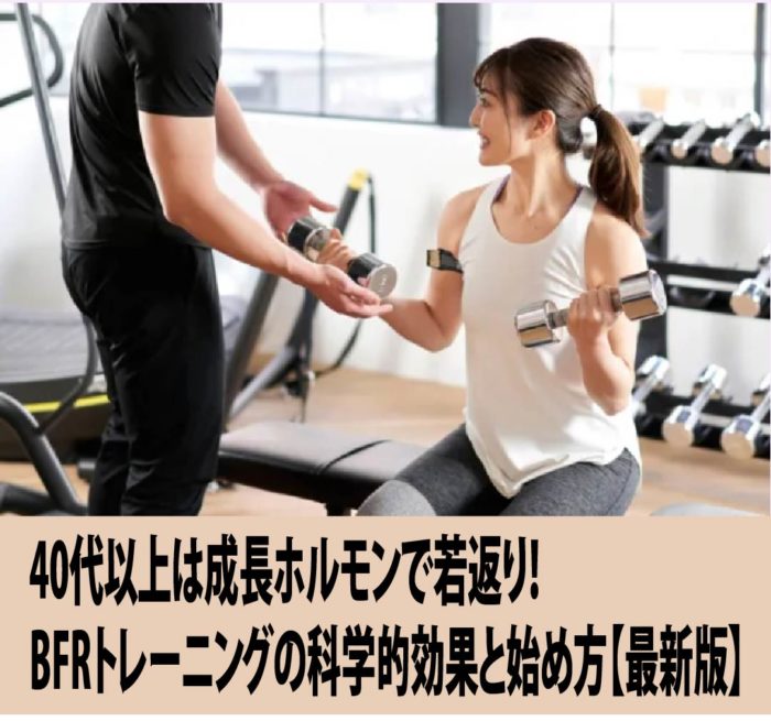 40代以上は成長ホルモンで若返り！BFRトレーニングの科学的効果と始め方【最新版】