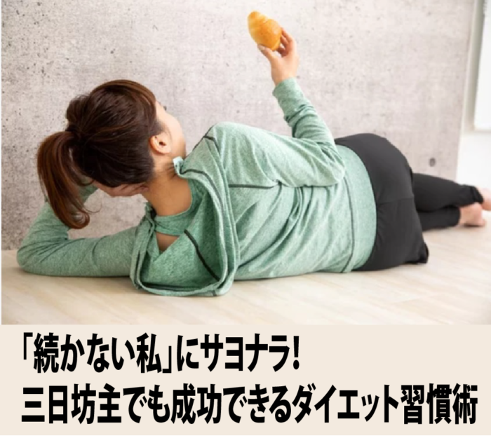 「続かない私」にサヨナラ！三日坊主でも成功できるダイエット習慣術