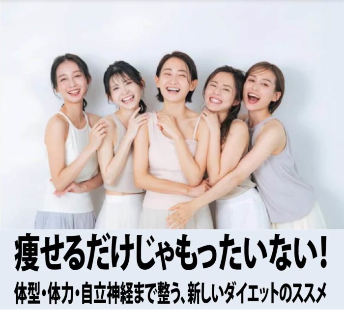 痩せるだけじゃもったいない！体型・体力・自立神経まで整う、新しいダイエットのススメ