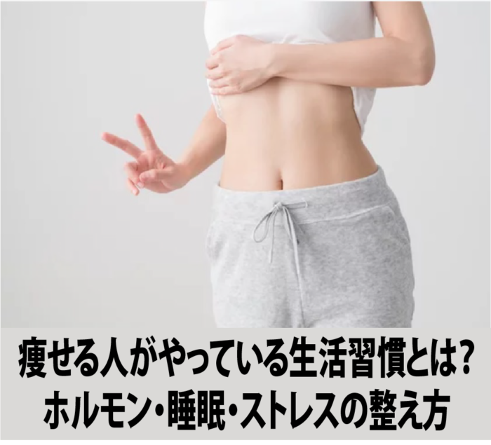 痩せる人がやっている生活習慣とは？ホルモン・睡眠・ストレスの整え方
