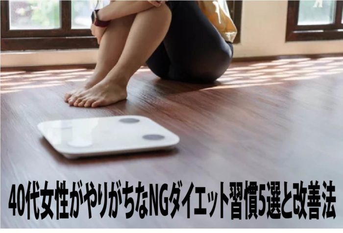 40代女性がやりがちなNGダイエット習慣を5つ紹介。痩せない原因を見直し、今日から実践できる改善法で無理なく続けられる正しいダイエットを解説します。
