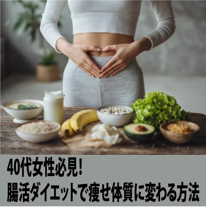 40代女性必見！腸活ダイエットで痩せ体質に変わる方法