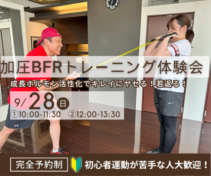 加圧BFRトレーニング体験会